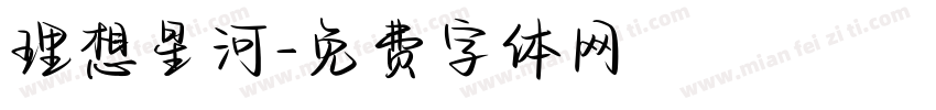 理想星河字体转换