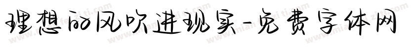 理想的风吹进现实字体转换