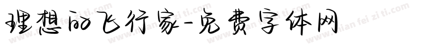 理想的飞行家字体转换