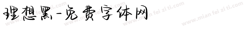 理想黑字体转换