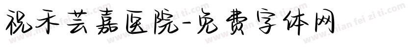 祝禾芸嘉医院字体转换