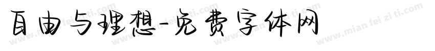 自由与理想字体转换