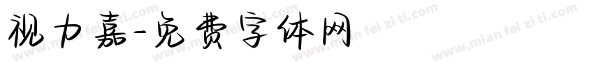 视力嘉字体转换
