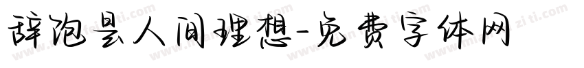 辞饱是人间理想字体转换