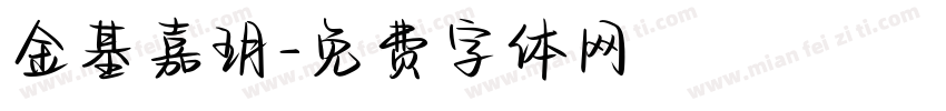 金基嘉玥字体转换