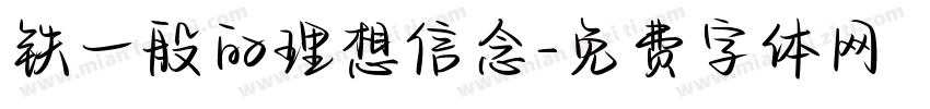 铁一般的理想信念字体转换