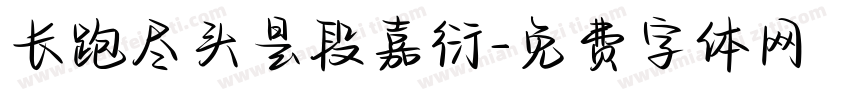 长跑尽头是段嘉衍字体转换