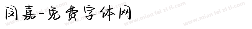 闵嘉字体转换