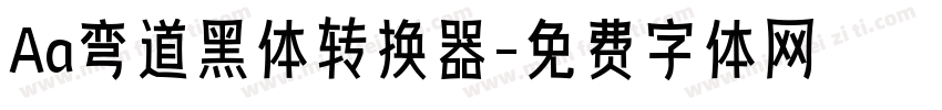 Aa弯道黑体转换器字体转换