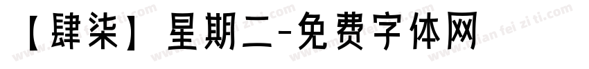 【肆柒】星期二字体转换
