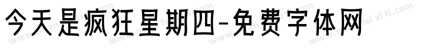 今天是疯狂星期四字体转换