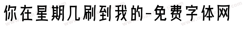你在星期几刷到我的字体转换