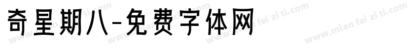奇星期八字体转换