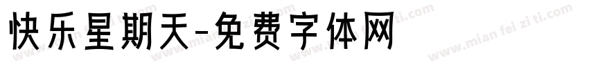快乐星期天字体转换