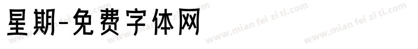 星期字体转换