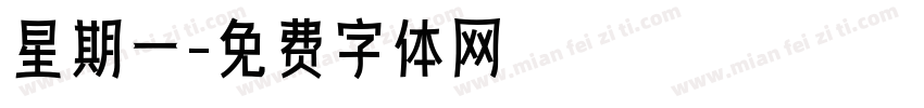 星期一字体转换