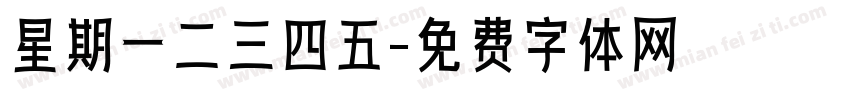 星期一二三四五字体转换