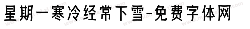 星期一寒冷经常下雪字体转换