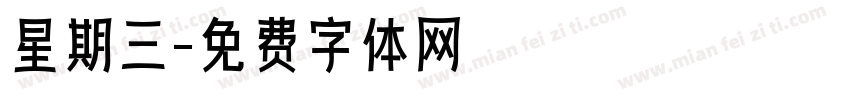星期三字体转换