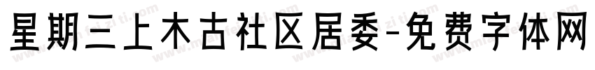 星期三上木古社区居委字体转换