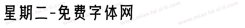 星期二字体转换