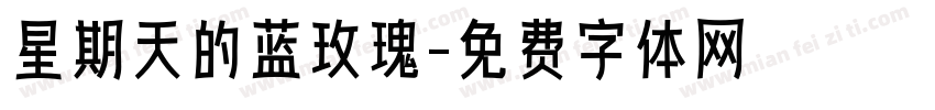星期天的蓝玫瑰字体转换