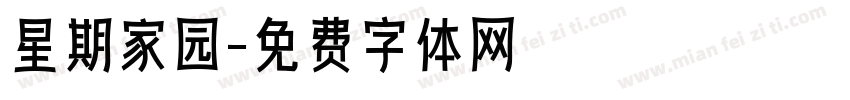 星期家园字体转换