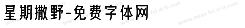 星期撒野字体转换