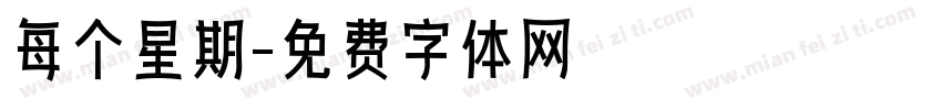 每个星期字体转换