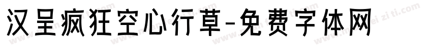 汉呈疯狂空心行草字体转换
