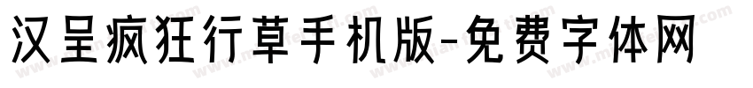 汉呈疯狂行草手机版字体转换