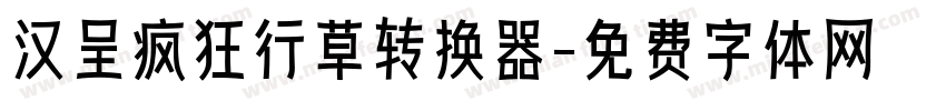 汉呈疯狂行草转换器字体转换