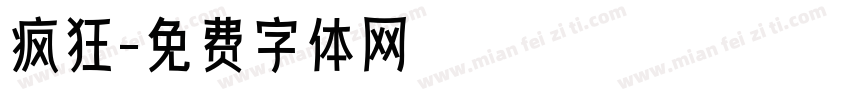 疯狂字体转换