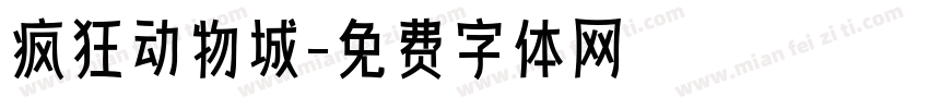 疯狂动物城字体转换