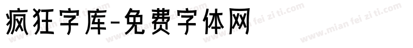 疯狂字库字体转换