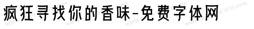 疯狂寻找你的香味字体转换