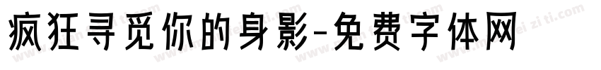 疯狂寻觅你的身影字体转换
