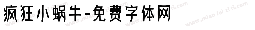 疯狂小蜗牛字体转换