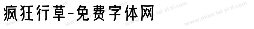 疯狂行草字体转换