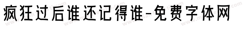疯狂过后谁还记得谁字体转换