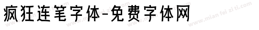 疯狂连笔字体字体转换