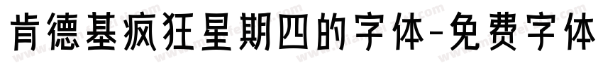肯德基疯狂星期四的字体字体转换