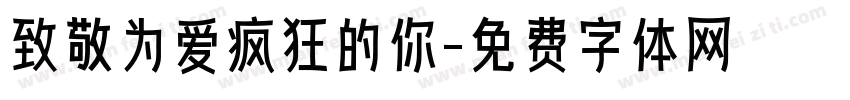 致敬为爱疯狂的你字体转换