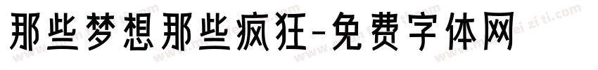 那些梦想那些疯狂字体转换