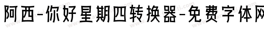 阿西-你好星期四转换器字体转换