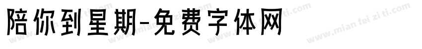 陪你到星期字体转换