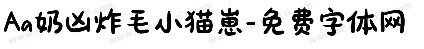 Aa奶凶炸毛小猫崽字体转换