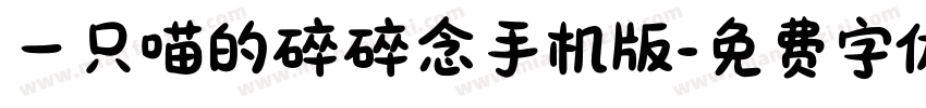 一只喵的碎碎念手机版字体转换