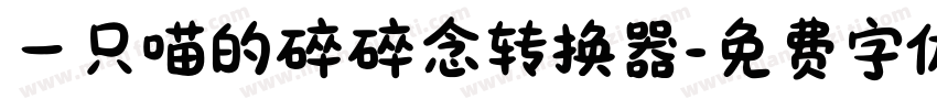 一只喵的碎碎念转换器字体转换
