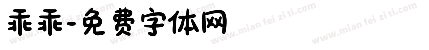 乖乖字体转换